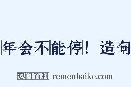 年会不能停！造句是什么意思的图片